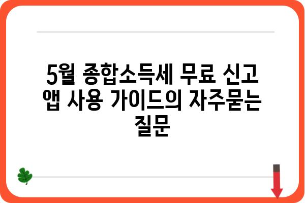 5월 종합소득세 무료 신고 앱 사용 가이드