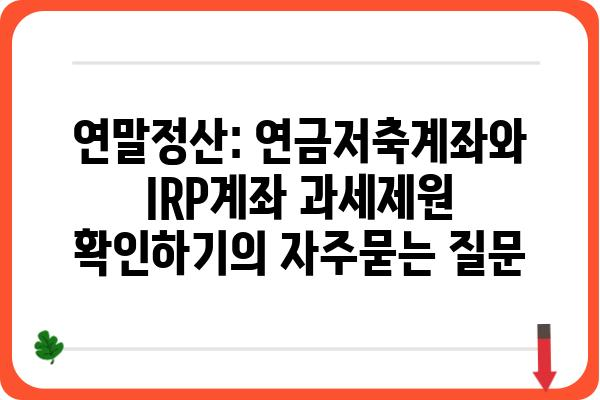 연말정산: 연금저축계좌와 IRP계좌 과세제원 확인하기