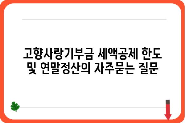 고향사랑기부금 세액공제 한도 및 연말정산