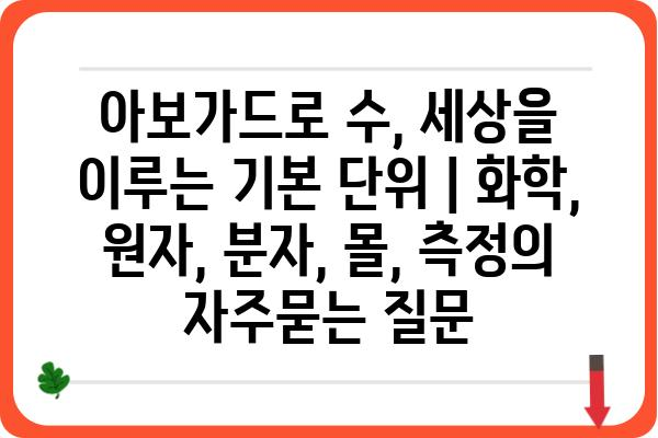 아보가드로 수, 세상을 이루는 기본 단위 | 화학, 원자, 분자, 몰, 측정