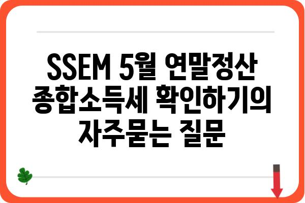 SSEM 5월 연말정산 종합소득세 확인하기