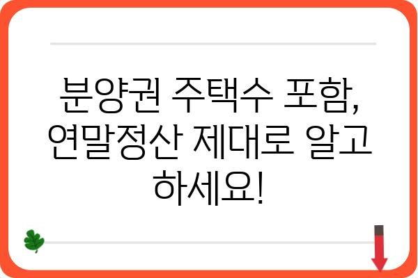 분양권 주택수 포함 연말정산 확인