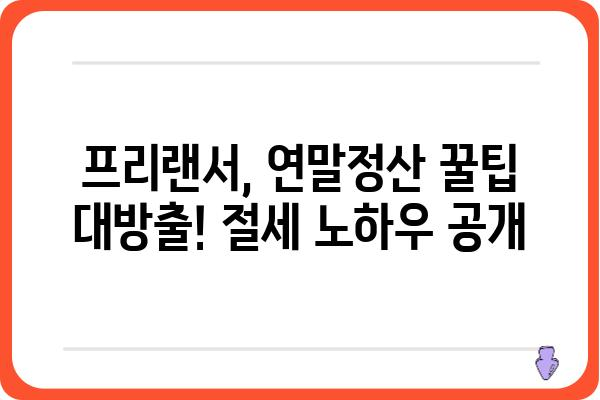 프리랜서 종합소득세 연말정산 홈택스 노하우 후기