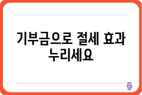 기부금공제로 연말정산세금 경감하기