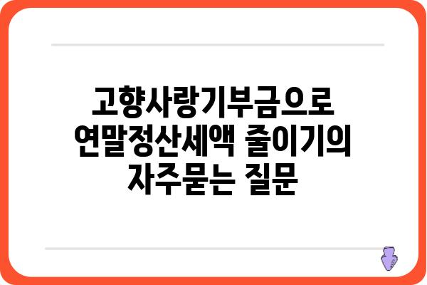 고향사랑기부금으로 연말정산세액 줄이기