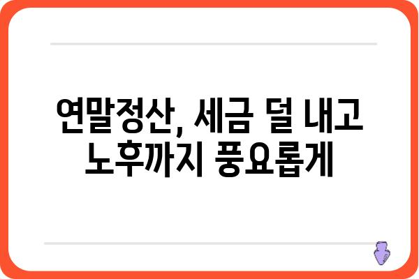 올해 연말정산, 세금을 줄이고 노후자산을 마련하는 요령