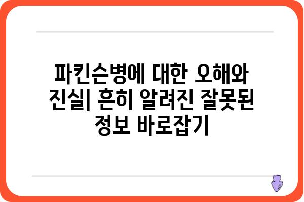 파킨슨병 이해하기| 증상, 원인, 치료 및 관리 | 뇌질환, 운동장애, 신경퇴행성 질환