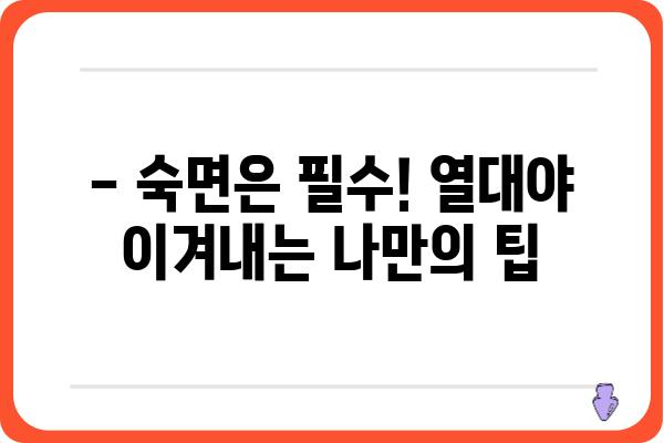 열대야, 이겨내는 꿀팁 5가지 | 무더위, 숙면, 건강, 시원하게 보내는 팁