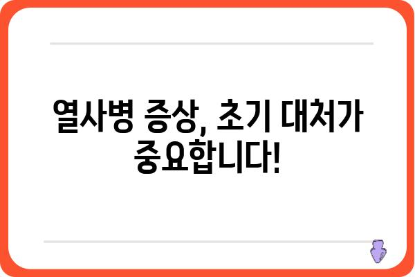 열사병 예방 및 응급처치 완벽 가이드 | 여름철 건강, 온열 질환, 응급 상황, 안전 팁