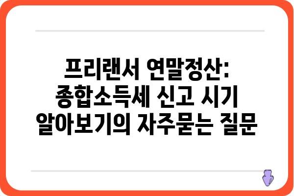 프리랜서 연말정산: 종합소득세 신고 시기 알아보기