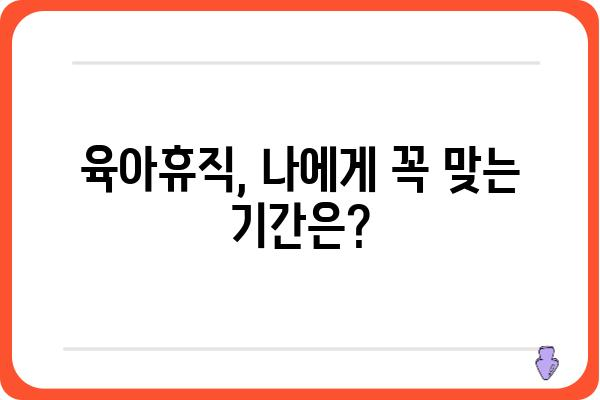 육아휴직 사용 가이드| 알아두면 유용한 정보와 꿀팁 | 육아휴직, 휴직, 육아, 지원, 혜택