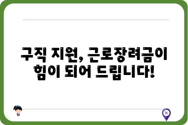 근로장려금으로 구직 지원 받고 취업 성공하기 | 취업 지원, 구직 활동, 성공 전략