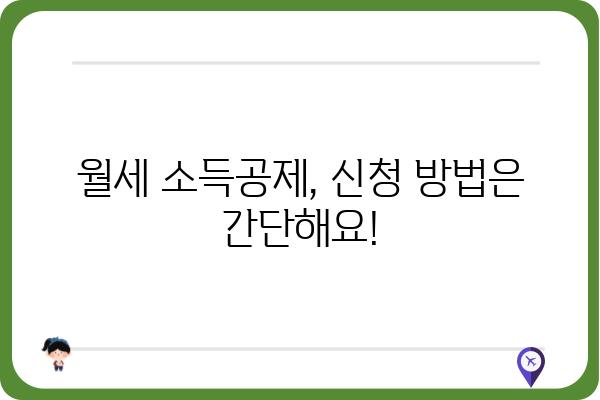 월세 연말정산 소득공제 조건: 집주인 동의 불필요