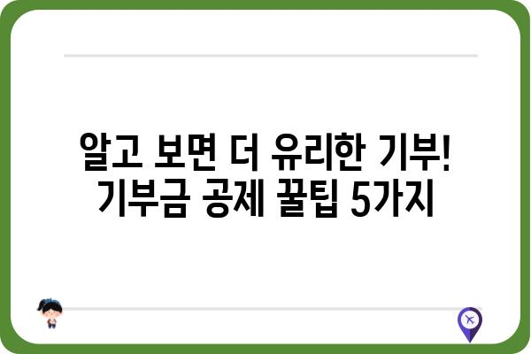 기부금공제를 통한 세액 절감 꿀팁