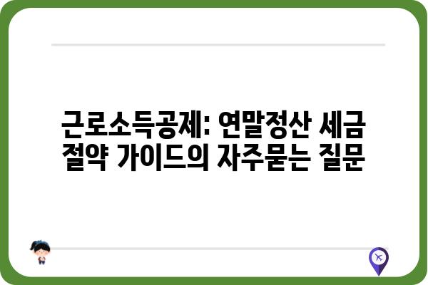 근로소득공제: 연말정산 세금 절약 가이드