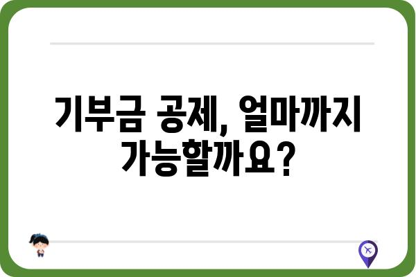 세액공제를 확대한 기부금공제 안내