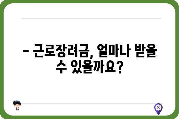 근로장려금 수령 가능한지 궁금하세요? | 기간, 조건, 신청방법 총정리