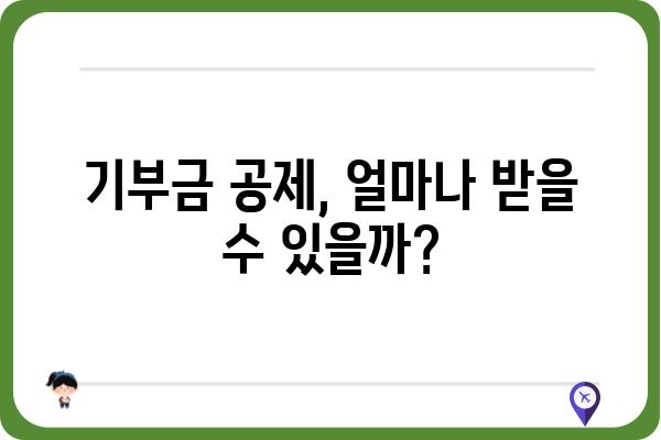 기부금공제로 세금 절감 노하우 전수