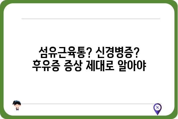 대상포진 후유증 해소를 위한 필수적인 검사 및 치료