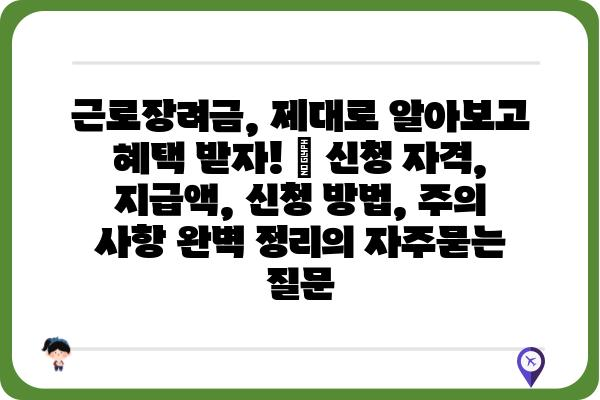 근로장려금, 제대로 알아보고 혜택 받자! | 신청 자격, 지급액, 신청 방법, 주의 사항 완벽 정리