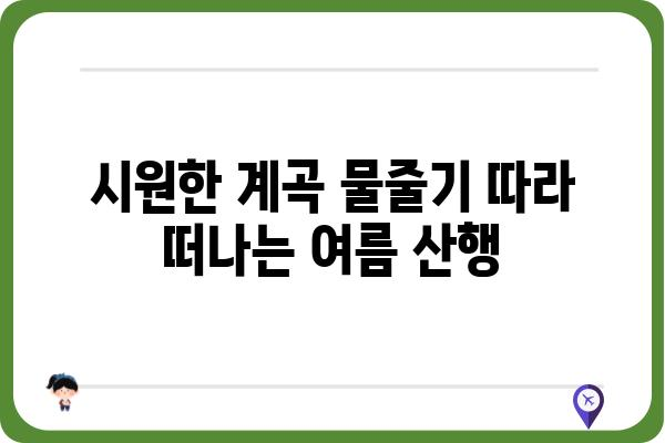 내원사 계곡 트레킹 코스 추천| 숨겨진 비경과 힐링을 만나다 | 강원도, 산행, 계곡, 여름 여행, 가족 여행