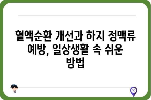 하지 정맥류, 숨겨진 원인과 해결책| 증상, 치료, 예방까지 완벽 가이드 | 혈액순환, 정맥류, 건강