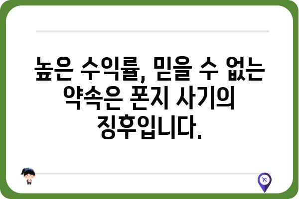 폰지 사기 피해 예방, 이것만 알면 안전합니다! | 폰지 사기, 투자, 금융 사기, 피해 예방, 주의 사항