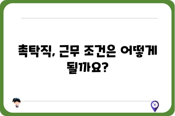 촉탁직, 제대로 알아보기|  자격,  근무 조건,  장단점  | 촉탁,  파견,  계약직,  알바,  일자리,  취업