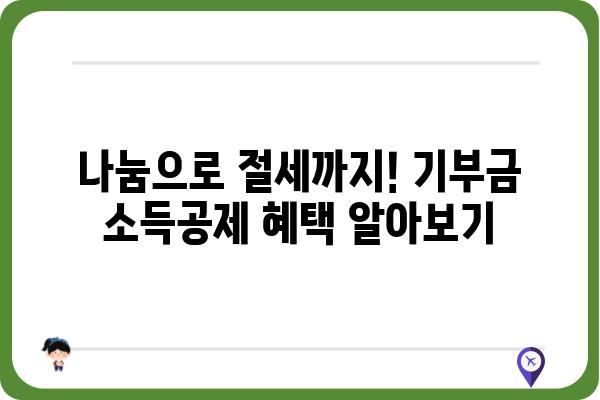 기증하고 연말정산 소득공제 받기