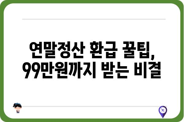 올해 연말정산 최대 99만원 환급받는 방법