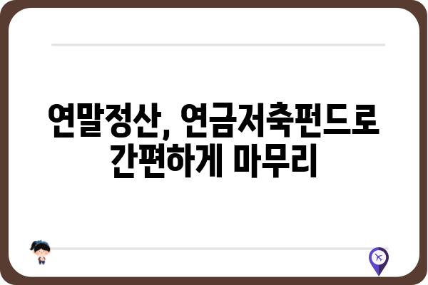 연금저축펀드: 세금 없이 연말정산 마무리하기