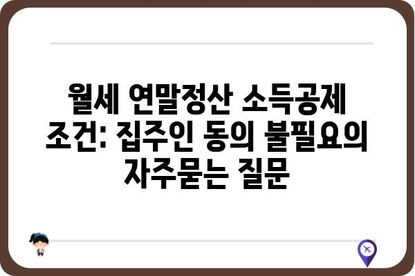 월세 연말정산 소득공제 조건: 집주인 동의 불필요