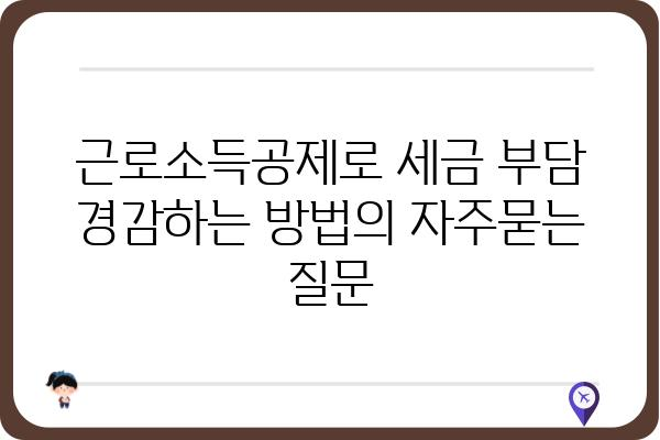 근로소득공제로 세금 부담 경감하는 방법