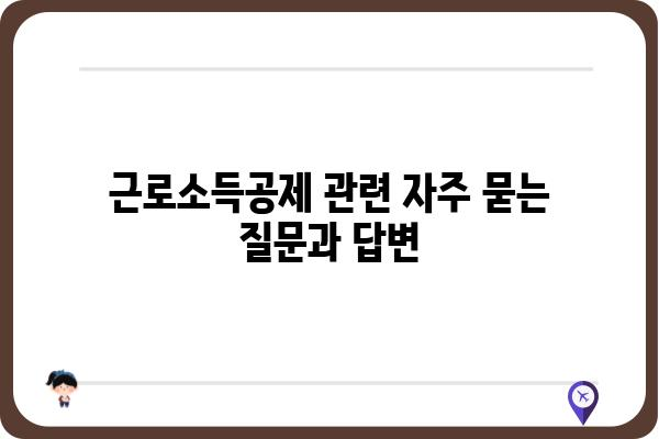 근로소득공제 질문과 답변