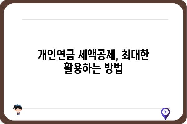 개인연금저축 세액공제 한도 확인 필수