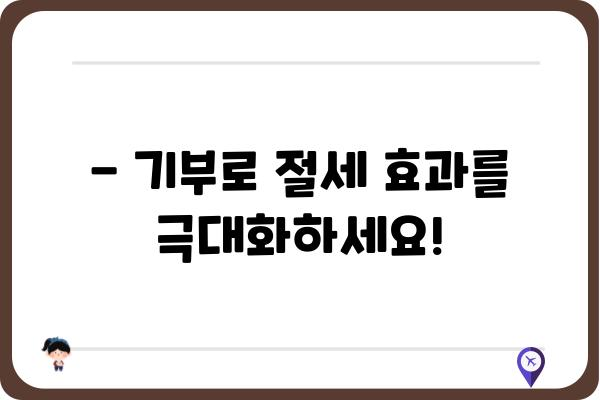 기부금공제 활용한 절세 노하우 공개