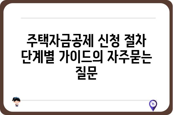 주택자금공제 신청 절차 단계별 가이드