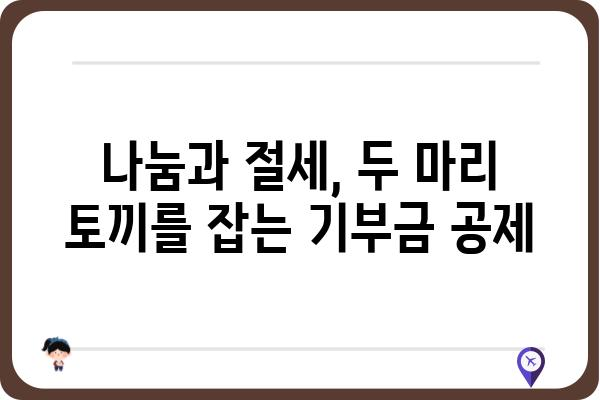 기부금공제로 세금 절감 노하우 전수