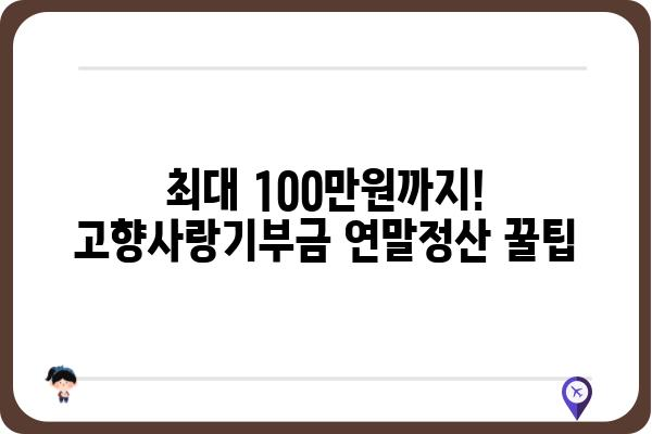 고향사랑기부금 연말정산 활용하기