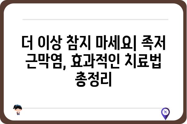 족저 근막염, 이제 그만! | 족저 근막염 원인, 증상, 치료 및 예방법 완벽 가이드