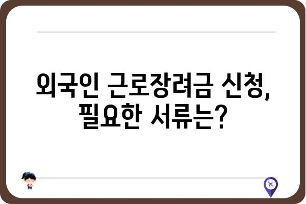 외국인 근로장려금 신청 완벽 가이드| 단계별 안내 및 필요 서류 | 외국인, 근로장려금, 신청 방법, 서류, 자격