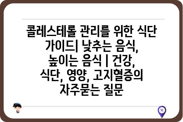 콜레스테롤 관리를 위한 식단 가이드| 낮추는 음식, 높이는 음식 | 건강, 식단, 영양, 고지혈증