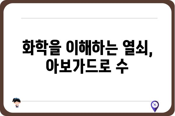 아보가드로 수, 세상을 이루는 기본 단위 | 화학, 원자, 분자, 몰, 측정