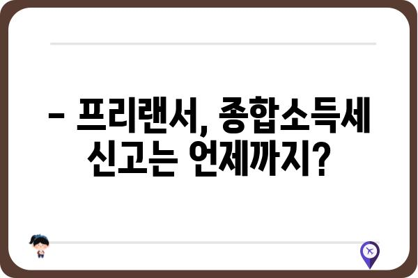 프리랜서 연말정산: 종합소득세 신고 시기 알아보기