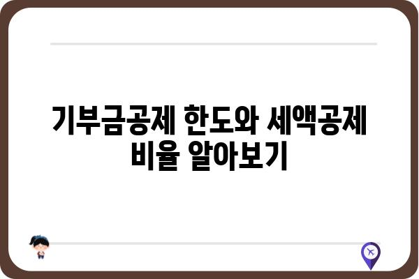 연말정산 기부금공제 적용 사항 알아보기