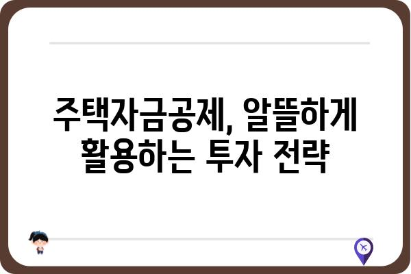 주택자금공제를 이용한 스마트한 주택 투자