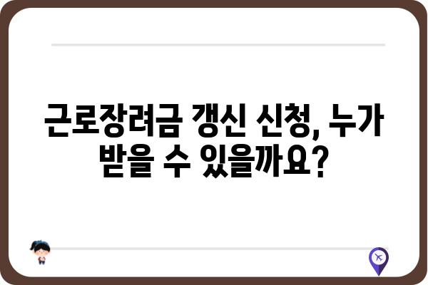 근로장려금 갱신 신청 완벽 가이드| 자격 확인부터 신청 방법까지 | 근로장려금, 갱신, 신청, 자격, 방법,  절차, 서류