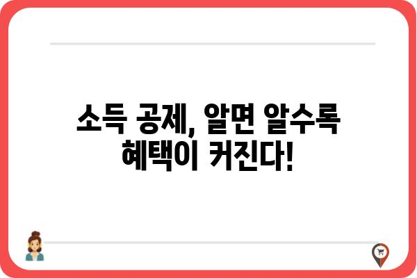 누락된 소득 공제 신고 방법: 과세 누락 방지 가이드