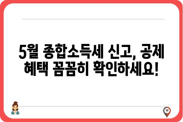 근로소득공제 신청 방법: 5월 종합소득세 신고