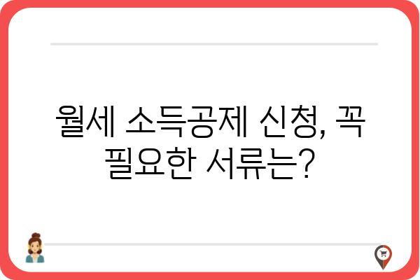 월세 연말정산 소득공제 신청 방법 안내